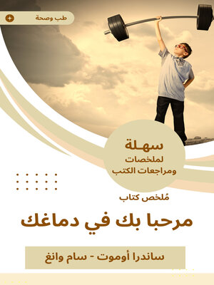 cover image of ملخص كتاب مرحبا بك في دماغك